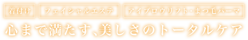 着付け フェイシャルエステ アイブロウリフト・まつ毛パーマ 心まで満たす、美しさのトータルケア