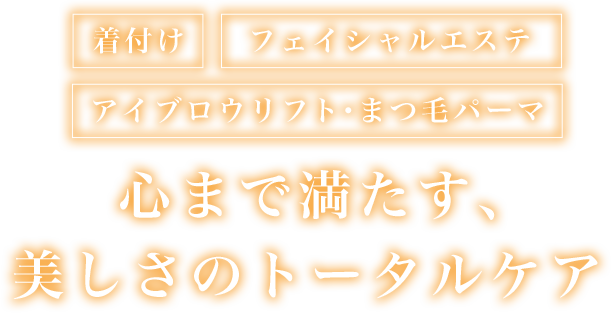 着付け フェイシャルエステ アイブロウリフト・まつ毛パーマ 心まで満たす、美しさのトータルケア